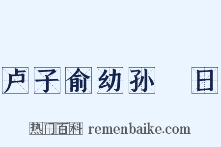 卢子俞幼孙晬日是什么意思的图片